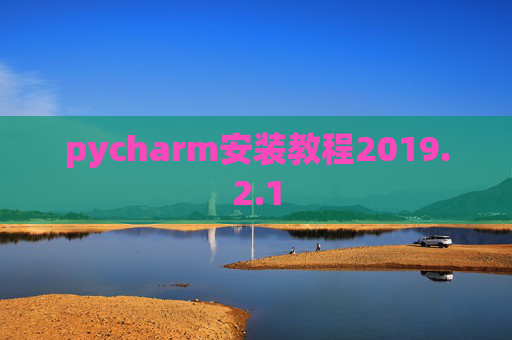 pycharm安装教程2019.2.1